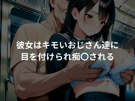 サンプル画像2:女子校生がキモイおじさんにレ〇プされる！？(とろみん) [d_674043]