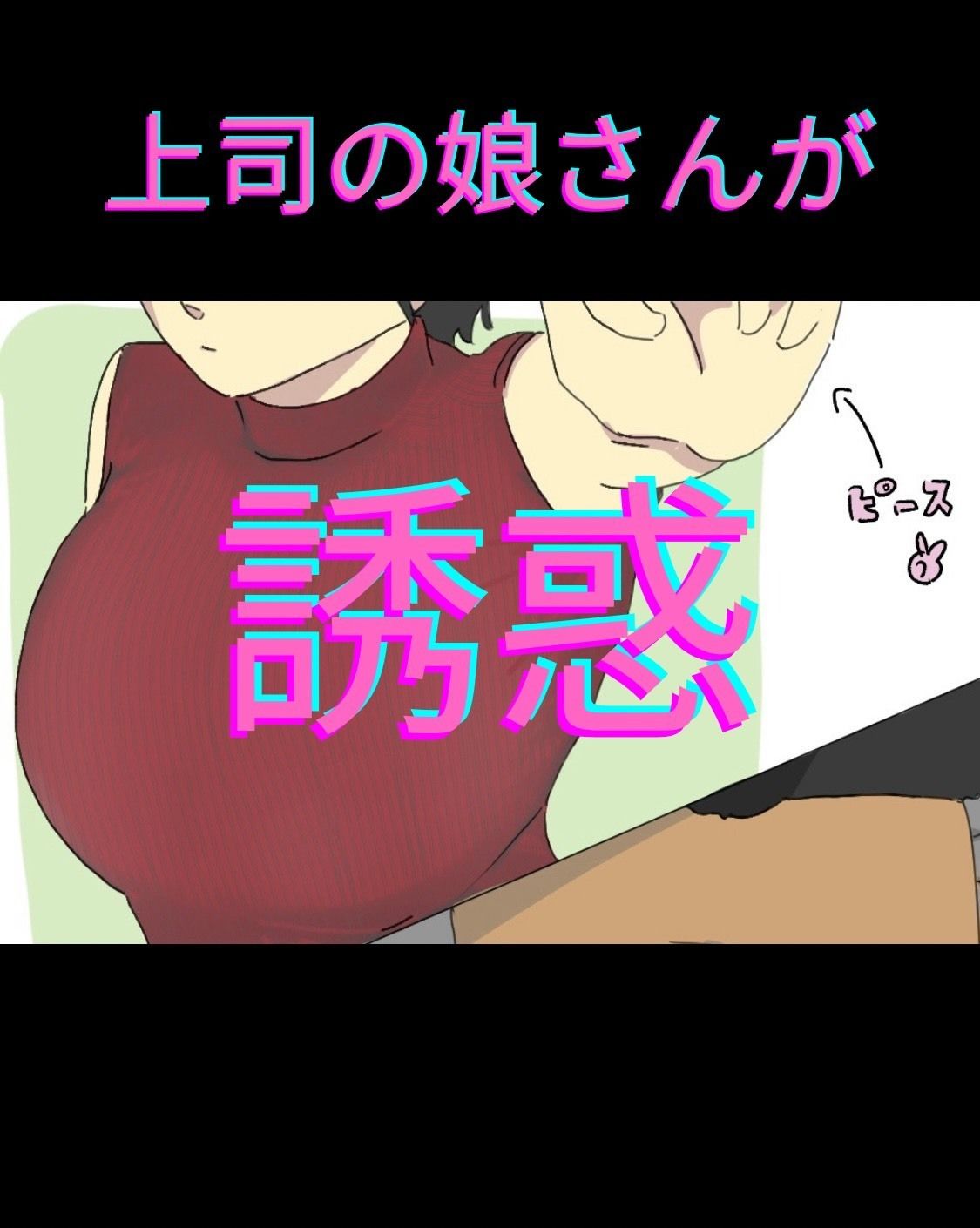 サンプル画像1:上司の娘を●す部下(六実) [d_674076]