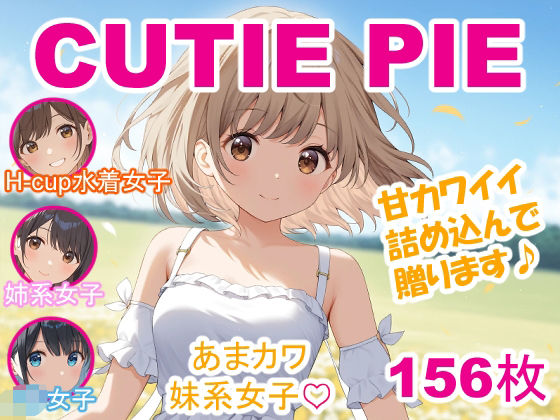 d_674085｜CUTIE PIE - あまカワイイ娘たち【OTSUJYO】