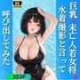 巨乳の未亡人若女将を水着撮影と言って呼び出してみた