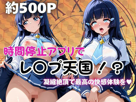時間停止アプリでレ〇プ天国！？凝縮絶頂で最高の快感体験を！【青木れ●か】【ペラルタ】