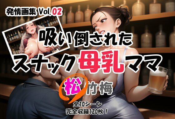 発情画集 Vol.02:吸い倒されたスナック母乳ママ 2巻【松】