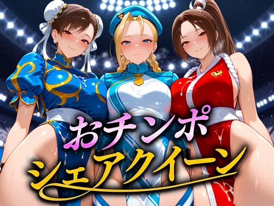 おちんぽシェアレース〜クイーン達によるチンポ奪還  ファイター編