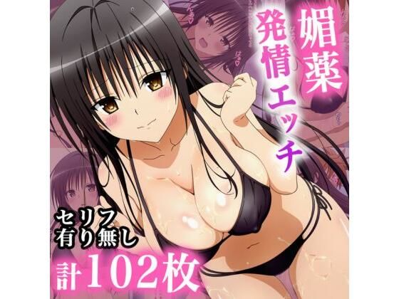 d_674149｜媚薬発情エッチ【waiwai】