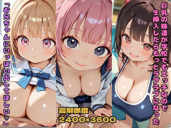 d_674152｜巨乳の妹達が学校でもエッチなので生挿入したらもっとラブラブになった「お兄ちゃんにいっぱい出してほしい」【nes_aiart】