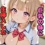 巨乳の妹達が学校でもエッチなので生挿入したらもっとラブラブになった「お兄ちゃんにいっぱい出してほしい」
