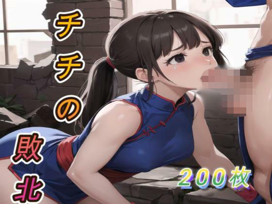 d_674156｜チチの敗北【アクアライズ】