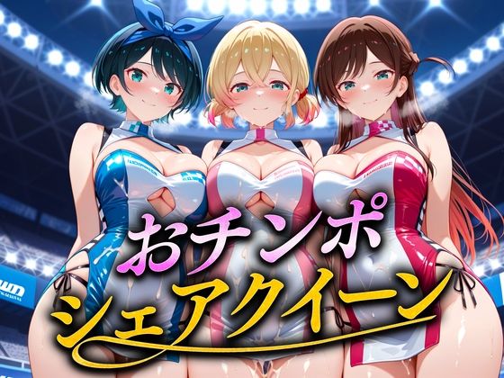 おちんぽシェアレース〜クイーン達によるチンポ奪還  彼女編
