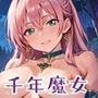 千年魔女の渇きを救え〜俺がお前を癒してやるよ〜【厳選CG240枚収録】