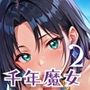 千年魔女の渇きを救え〜俺がお前を癒してやるよ〜2【厳選CG240枚収録】