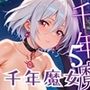 千年魔女の渇きを救え〜俺がお前を癒してやるよ〜5【厳選CG240枚収録】