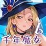 千年魔女の渇きを救え〜俺がお前を癒してやるよ〜6【厳選CG240枚収録】