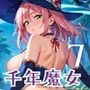 千年魔女の渇きを救え〜俺がお前を癒してやるよ〜7【厳選CG240枚収録】 千年魔女の渇きを救え〜俺がお前を癒してやるよ〜7【厳選CG240枚収録】