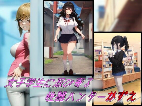 性器ハンターかずえ〜刈り取られる美しき蕾たち〜 画像1