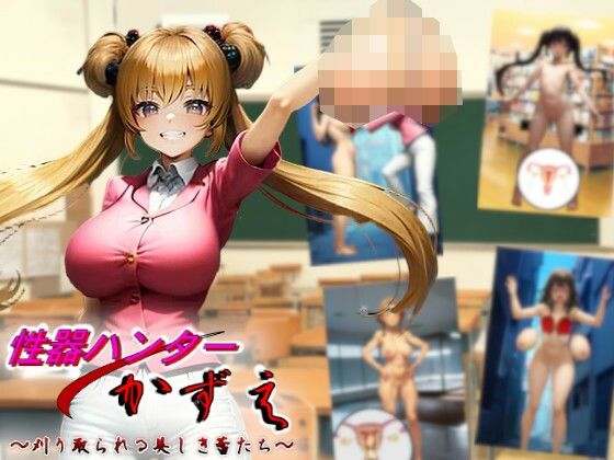 性器ハンターかずえ〜刈り取られる美しき蕾たち〜の画像