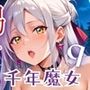千年魔女の渇きを救え〜俺がお前を癒してやるよ〜9【厳選CG240枚収録】 千年魔女の渇きを救え〜俺がお前を癒してやるよ〜9【厳選CG240枚収録】