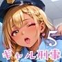 ギャル刑事、違反切符は濃厚中出しで！！エッチ大好き刑事は困っちゃう！5【厳選CG240枚収録】
