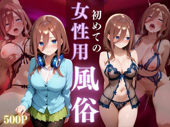 初めての女性用風俗 vol.10【晩酌】