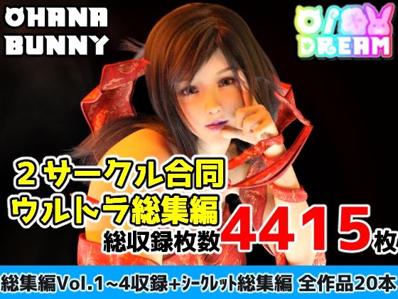 d_674220｜2サークル合同ウルトラ総集編【OhanaBunny】