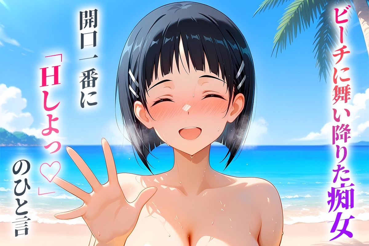 ビーチに舞い降りた痴女と灼熱のセックス！  Vol.8 画像1