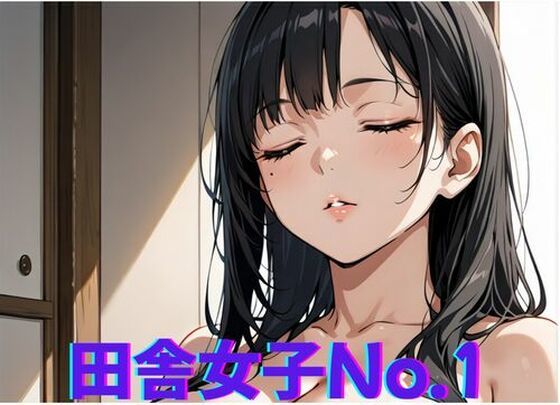 【無料エロ漫画】田舎女子No.1〜やることがないから◯っちゃう(ミルクポテト) d_674254