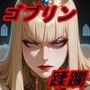 ゴブリン王の帰還〜蹂躙されし王国〜