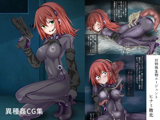 d_674274｜対特殊生物エージェント-ヒナミ敗北-【きな粉とお塩】