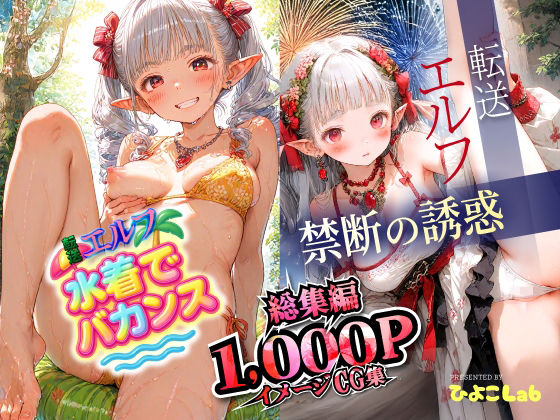 d_674283｜★新サークル誕生記念作品★転送エルフ 総集編1000枚！禁断の誘惑500枚と水着でバカンス500枚を収録。完全保存版の大ボリューム！【ひよこLab】
