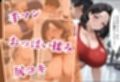 人妻キラーの俺が友達の爆乳ママを中出しで落とす話 〜ジム通い人妻編〜