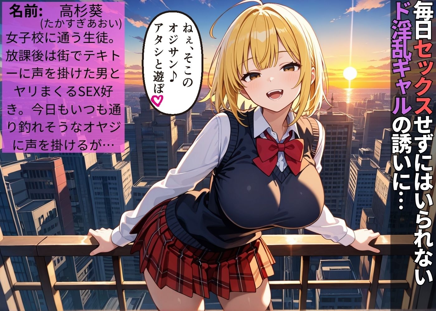 SEX依存症な巨乳金髪女子が逆ナンしたキモおじが種付けおじさんで肉便器堕ち【性奴●】【わからせ】【女子校生】【セリフ入り有】【CG500枚】 画像1