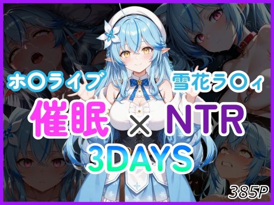 催●×NTR 3DAYS ホ〇ライブ 雪花ラ〇ィ