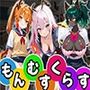 もんむすくらす（CG100枚）