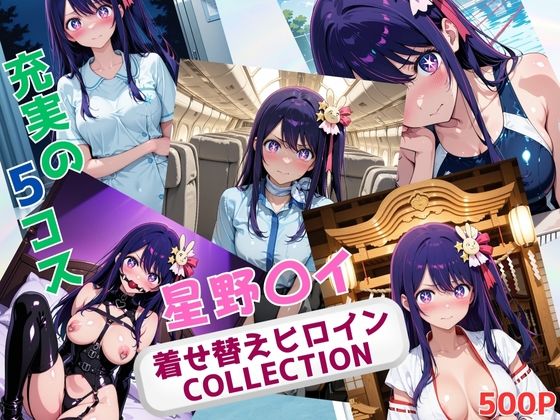着せ替えヒロインCOLLECTION  ー星野〇イー