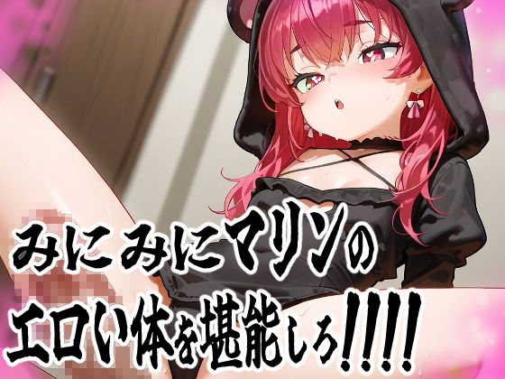 みにみに！ち〇ちゃい宝鐘マリンちゃん！ご奉仕記録！ち〇ちゃくなってもご奉仕頑張ります！ サンプル画像 2