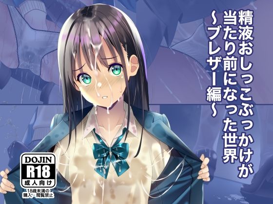 精液おしっこぶっかけが当たり前になった世界〜ブレザー編〜