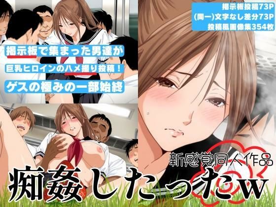 d_674369｜【新感覚同人作品】掲示板で集まった男達が巨乳ヒロインをハメ撮り投稿！ゲスの極みの一部始終「痴姦したったw」【まんきん】