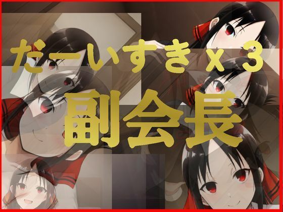 d_674380｜だーいすきx3 副会長【かっちゃん堂X】
