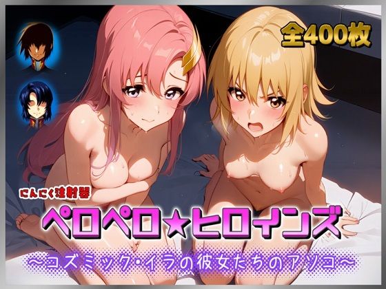 ペロペロ★ヒロインズ 〜コズミック・イラの彼女たちのアソコ〜