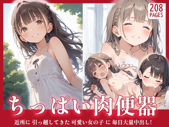 ちっぱい肉便器