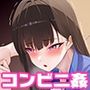 コンビニに巨乳店員さん目当てで通ってたら、童貞喪失した話