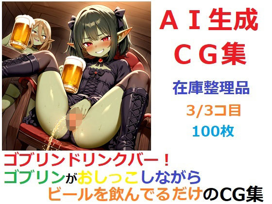 d_674412｜【在庫整理品】ゴブリンドリンクバー！ゴブリンがおしっこしながらビールを飲んでるだけのCG集3/3コ目【YOG】