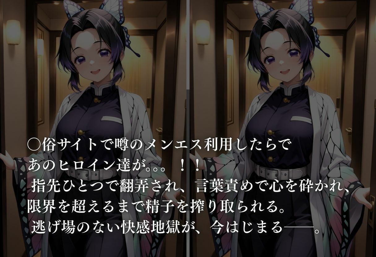 噂のメンエス  鬼殺隊 画像7