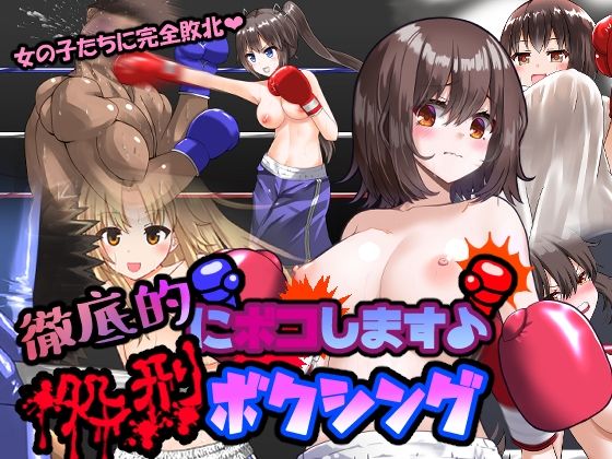 【徹底的にボコします♪処刑ボクシング】錦飾り
