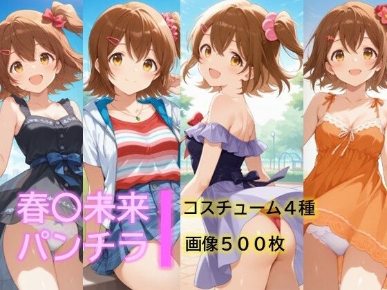 私服を着た春〇未来が公園でパンチラしています【春〇未来のパンチラ～私服編～】　by　D.P.H.