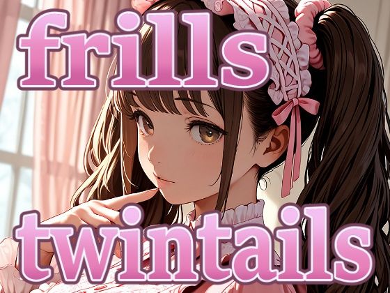 d_674423｜frills twintails【パスカブ】
