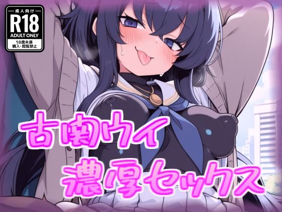 小関ウイと濃厚セックス