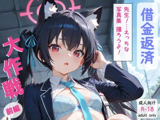 ブ◯アカ 黒◯セリカ 借金返済大作戦！！前編