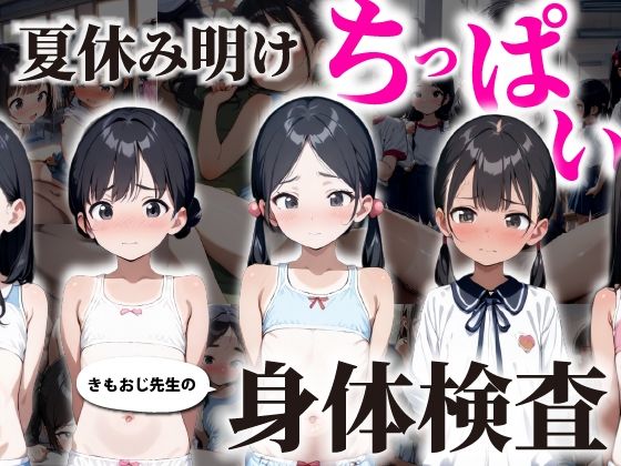 夏休み明け ちっぱい身体検査