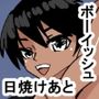 xo 日焼けボーイッシュ水泳部員