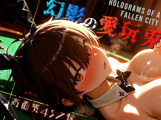 d_674446｜幻影の愛玩兎 -Holograms of a Fallen City-【木漏れ日喫茶】